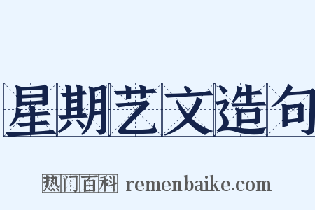 星期艺文造句是什么意思的图片